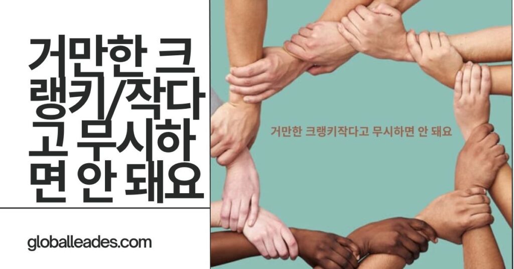 What Lessons Can Learn From The Proverb 거만한 크랭키작다고 무시하면 안 돼요