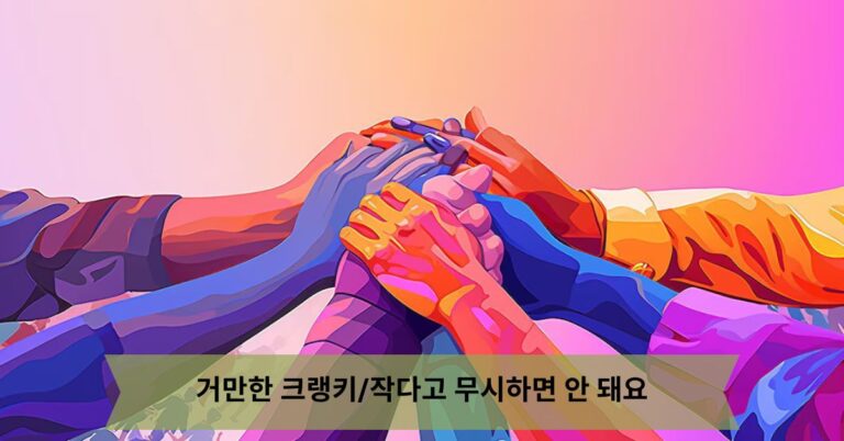 거만한 크랭키작다고 무시하면 안 돼요