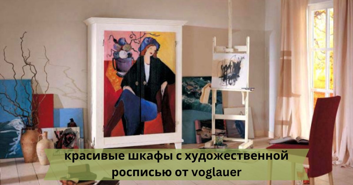 красивые шкафы с художественной росписью от voglauer